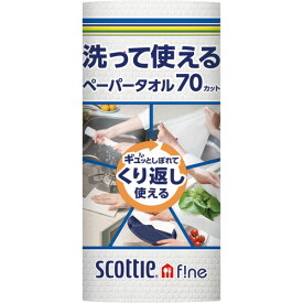 【期間限定特価！お一人様1点限り】　日本製紙クレシア スコッティ ファイン 洗って使えるペーパータオル 無地 ホワイト 70カット1ロール 　【10/17 09:59まで！】