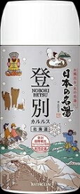 6〜10個セット まとめ買いバスクリン 日本の名湯 登別カルルス ボトル 入浴剤 バス ボディケア スキンケア 450g