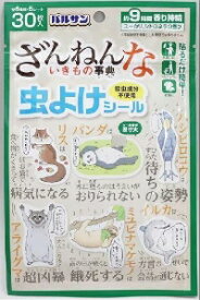 6〜10個セット まとめ買いバルサン ざんねんないきもの事典 虫よけシール 30枚入 レック 30枚