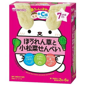 6〜10個セット まとめ買い和光堂 赤ちゃんのおやつ＋CA カルシウム ほうれん草と小松菜せんべい 6個