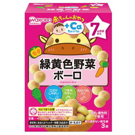 6〜10個セット まとめ買い和光堂 赤ちゃんのおやつ＋CA カルシウム 緑黄色野菜ボーロ 3個