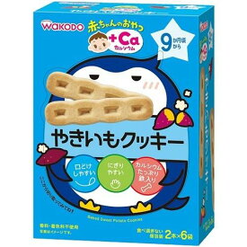 6〜10個セット まとめ買い和光堂 赤ちゃんのおやつ＋CA カルシウム やきいもクッキー 6個