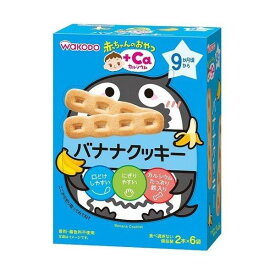 和光堂 赤ちゃんのおやつ Ca カルシウム バナナクッキー (2本*6袋入)お一人様5点まで