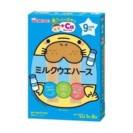 6〜10個セット まとめ買い和光堂 赤ちゃんのおやつ Ca カルシウム ミルクウェハース (1枚*8袋入)