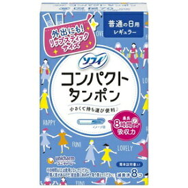 3〜5個セット まとめ買い ユニ・チャーム　ソフィ　コンパクト　タンポン　 レギュラー ふつうの日用 8コ入り