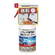 【注文合計3380円以上で注文可能】KeePer技研 KEEPER コーティング専門店の鉄粉クリーナー ボディ用 300m…