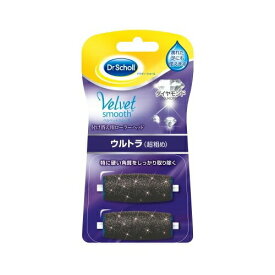 【注文合計3380円以上で注文可能】レキットベンキーザー・ジャパン ドクター・ショール ベルベットスムーズ 電動角質リムーバー ダイヤモンド リフィル ウルトラ 2個入りお一人様5点まで