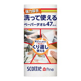 日本製紙クレシア株式会社 日本製紙 クレシア スコッティ ファイン 洗って使える ペーパータオル 強力厚手 47カット 1ロールお一人様5点まで