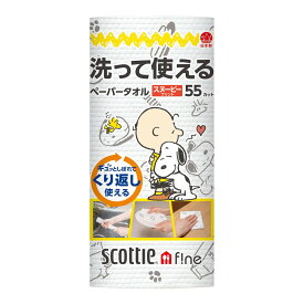 スコッティ ファイン 洗って使える ペーパータオル スヌーピー 55カットお一人様5点まで