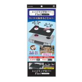 6〜10個セット まとめ買い東洋アルミエコープロダクツ クリーンキッチン レンジトップカバー Flat！ シックブラック 2枚入