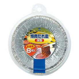 6〜10個セット まとめ買い東洋アルミエコープロダクツ 徳用焼肉たれ皿深型 8枚入