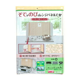 6〜10個セット まとめ買い東洋アルミエコープロダクツ 東洋アルミ そでがのびる レンジパネルでか ナチュラルベージュ 1枚