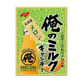 【注文合計3380円以上で注文可能】俺のミルクキャンデー 北海道メロン味 80gお一人様5点まで
