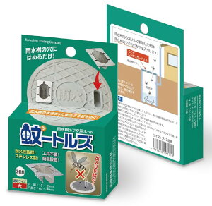 蚊−トルズ 蚊対策 戸建て専用 蚊がいなくなるフタ 雨水マス用の蓋 蚊の発生源にフタ オールステンレス 2個組(1、大)