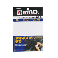 カーメイトCarmate inno イノー ルーフキャリア 傷防止 ベースシート ルーフレール 用車用 擦れ キズ 防…