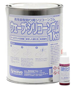 ウェーブWave シリコーンゴム 1kg 硬化剤付き 模型材料 OM-143