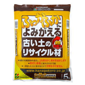 花ごころ 古い土のリサイクル材 土を柔らかく、排水性を良くする 5L