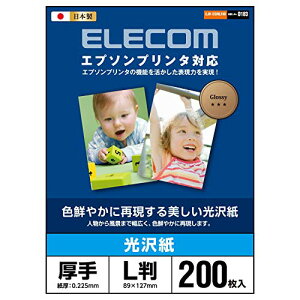 エレコム 写真用紙 L判 200枚 光沢 エプソン用 厚手 0.225mm 日本製 お探しNo:D184 EJK-EGNL200