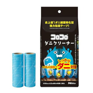 ニトムズ ダニクリーナー ダニ対策 ダニ取り ダニ捕り 粘着テープ カーペット ソファ 布団 カーテン コロコロ スペアテープ 替え 160mm