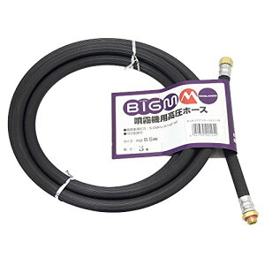 BIGM(丸山製作所) 高圧ホース 8.5×3m 637795