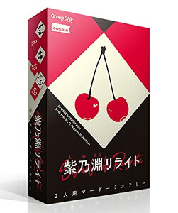 グループSNEGroup SNE 紫乃淵リライト 2人用 60分 15才以上向け マーダーミステリー