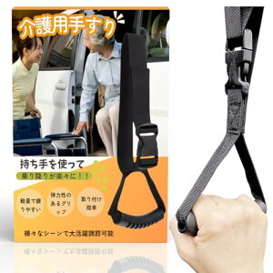 車用持ち手 乗り降り 介護用手すり滑り止め加工 握りやすいアシストグリップ 立ち上がり補助器具 高齢者 取っ手 お年寄り 補助グッズ 介護用品