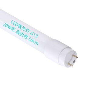 LED蛍光灯 20W形 直管 20形 58CM G13口金 グロー式 工事不要 消費電力 9W 天井照明 20型 直管蛍光灯 20形 照明器具