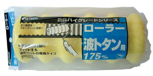 �R�[�� ���[���[ �g�g�^���p 175mm