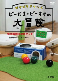 ピタゴラスイッチ ビーだま・ビーすけの大冒険完全解説DVDブック特典なし DVD