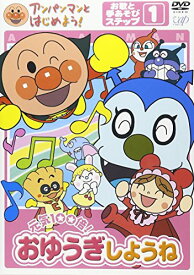 アンパンマンとはじめよう お歌と手あそび編 ステップ1 元気100倍 おゆうぎしようね DVD