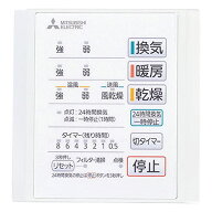 三菱電機MITSUBISHI ELECTRIC バス乾燥暖房換気システム用 コントロールスイッチ P-141SW5