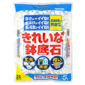 きれいな鉢底石 5L 丈夫 清潔 軽い 鉢底石 ホワイトストーン 軽量な軽石 白石