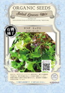 有機種子 固定種 ベビーリーフ サラダミックス 3.3g 種 野菜 種子 オーガニック グリーンフィールドプロ…