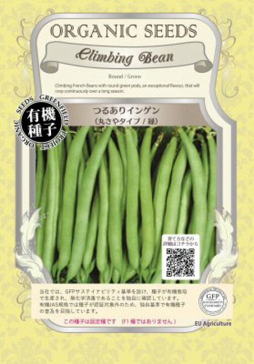 楽天市場 有機種子 固定種 つるありインゲン 丸さやタイプ 緑 種 いんげん 野菜 種子 オーガニック グリーンフィールドプロジェクト 追跡可能メール便選択可 小袋 22年11月期限 Nicoco プランター菜園を楽しむ会