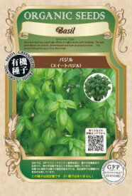 有機種子 固定種 バジル 0.5g 種 スイートバジル ハーブ 種子 オーガニック グリーンフィールドプロジェクト 追跡可能メール便選択可【小袋】【2026年11月期限】