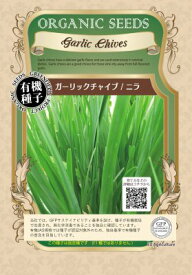 有機種子 固定種 ガーリックチャイブ ニラ 0.4g 種 ハーブ 種子 オーガニック グリーンフィールドプロジェクト 追跡可能メール便選択可【小袋】【2026年11月期限】