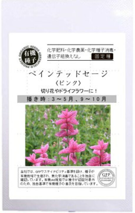 楽天市場 有機種子 固定種 ペインテッドセージ ピンク 250粒 種 エディブルフラワー 食用花 ハーブ 種子 オーガニック グリーンフィールドプロジェクト 追跡可能メール便選択可 23年5月期限 Nicoco プランター菜園を楽しむ会