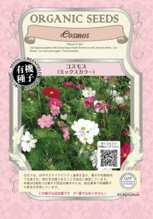 楽天市場 有機種子 固定種 コスモス 種 ミックスカラー 種子 花 オーガニック グリーンフィールドプロジェクト 追跡可能メール便選択可 22年11月期限 Nicoco プランター菜園を楽しむ会