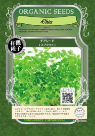 有機種子 固定種 チアシード スプラウト 250g 種 発芽野菜 おうち時間 免疫力UP マイクログリーン 種子 オーガニック グリーンフィールドプロジェクト 追跡可能メール便選択可【大袋・お取り寄せ】