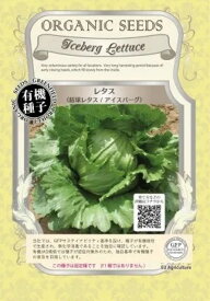 有機種子 固定種 レタス 80粒 種 アイスバーグ 在来種 野菜 種子 結球レタス オーガニック グリーンフィールドプロジェクト 追跡可能メール便選択可【2027年5月期限】