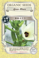 有機種子 固定種 新緑オクラ 35粒 種 おくら 野菜 種子 オーガニック グリーンフィールドプロジェクト 追…