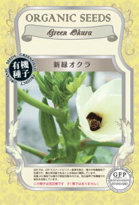 有機種子 固定種 新緑オクラ 35粒 種 おくら 野菜 種子 オーガニック グリーンフィールドプロジェクト 追跡可能メール便選択可【2026年5月期限】