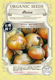 有機種子 固定種 タマネギ 黄タマネギ 1.2g 種 玉ねぎ ラインスブルハー 野菜 種子 オーガニック グリーンフィールドプロジェクト 追跡可能メール便選択可【2024年11月期限】