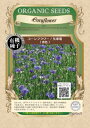 有機種子 固定種 コーンフラワー100粒 種 矢車菊（青色） ハーブ エディブルフラワー 種子 オーガニック グリーンフィ…