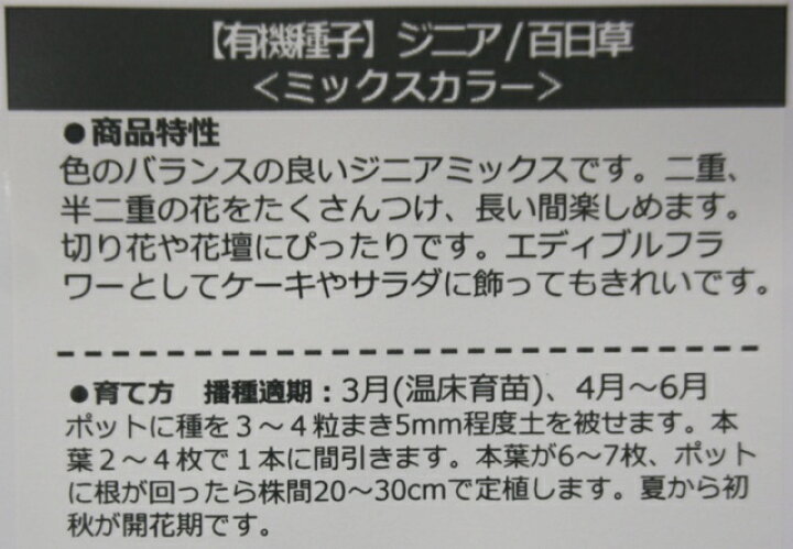 楽天市場 有機種子 固定種 ジニア 百日草 種 ヒャクニチソウ 種子 食用花 エディブルフラワー オーガニック グリーンフィールドプロジェクト 追跡可能メール便選択可 22年11月期限 Nicoco プランター菜園を楽しむ会
