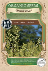 有機種子 固定種 ワームウッド ニガヨモギ 0.02g 種 ハーブ 種子 オーガニック グリーンフィールドプロジェクト 追跡可能メール便選択可【2026年11月期限】