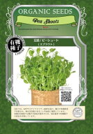 有機種子 固定種 豆苗 スプラウト 青えんどう豆 ピーシュート 25g 種 発芽野菜 おうち時間 免疫力UP マイ…