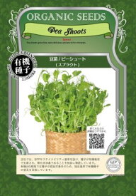 有機種子 固定種 豆苗 スプラウト 青えんどう豆 ピーシュート 25g 種 発芽野菜 おうち時間 免疫力UP マイクログリーン 種子 オーガニック グリーンフィールドプロジェクト 追跡可能メール便選択可【2025年11月期限】