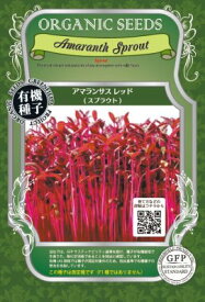 有機種子 固定種 アマランサス スプラウト 1.6g 種 発芽野菜 おうち時間 免疫力UP マイクログリーン 種子 オーガニック グリーンフィールドプロジェクト 追跡可能メール便選択可【2026年11月期限】