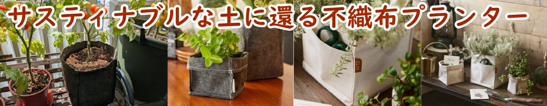 土に還る不織布プランター